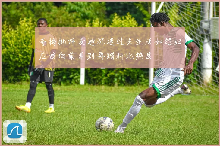 夸梅批评麦迪沉迷过去生活如怨妇应该向前看别再蹭科比热度