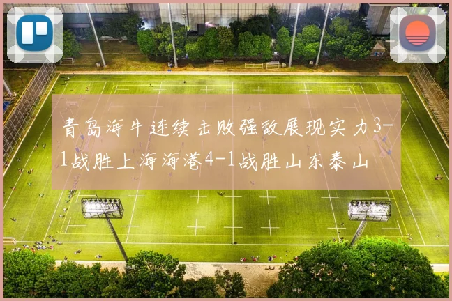青岛海牛连续击败强敌展现实力3-1战胜上海海港4-1战胜山东泰山