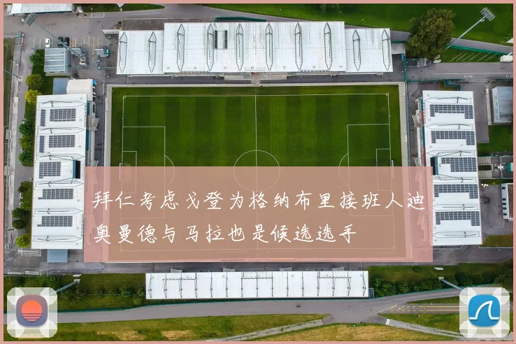 拜仁考虑戈登为格纳布里接班人迪奥曼德与马拉也是候选选手