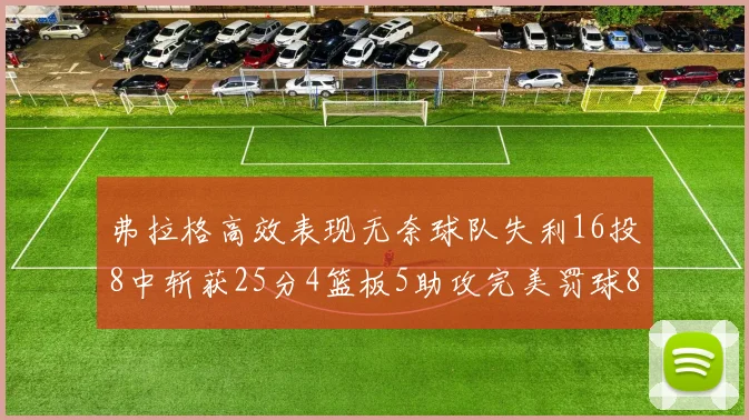 弗拉格高效表现无奈球队失利16投8中斩获25分4篮板5助攻完美罚球8中8