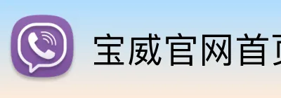 宝威官网首页登录入口 Logo